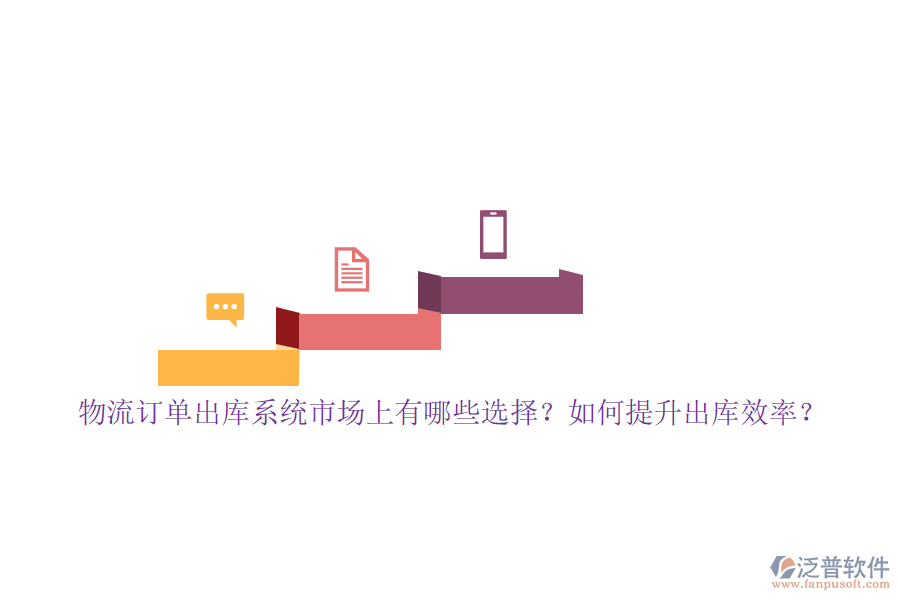 物流訂單出庫系統(tǒng)市場上有哪些選擇？如何提升出庫效率？