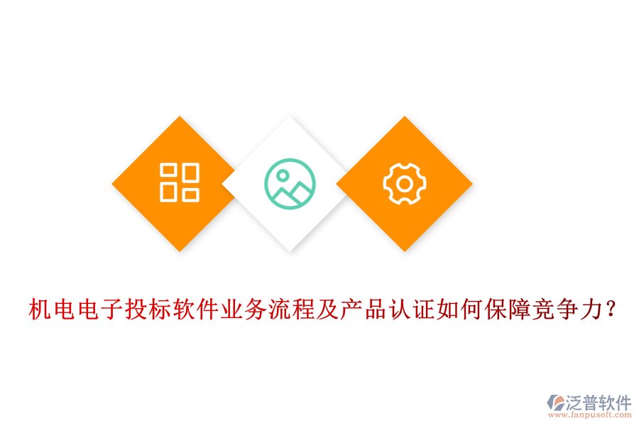 機電電子投標(biāo)軟件業(yè)務(wù)流程及產(chǎn)品認證如何保障競爭力？