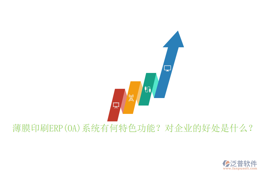 薄膜印刷ERP(OA)系統(tǒng)有何特色功能？對(duì)企業(yè)的好處是什么？