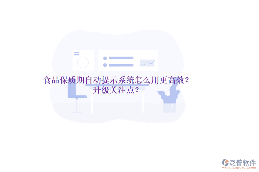 食品保質(zhì)期自動提示系統(tǒng)怎么用更高效？升級關(guān)注點？