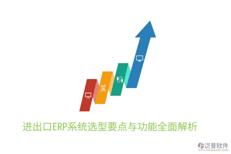  進(jìn)出口ERP系統(tǒng)選型要點與功能全面解析