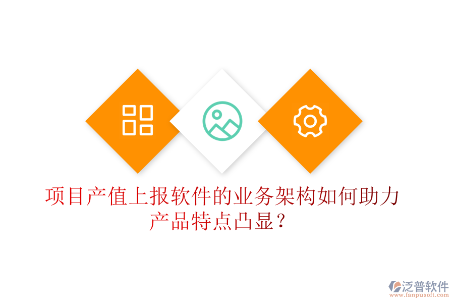 項目產(chǎn)值上報軟件的業(yè)務(wù)架構(gòu)如何助力產(chǎn)品特點凸顯？