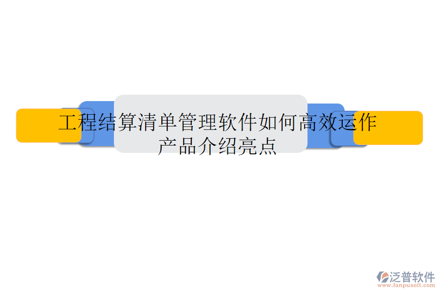工程結(jié)算清單管理軟件如何高效運作？產(chǎn)品介紹亮點