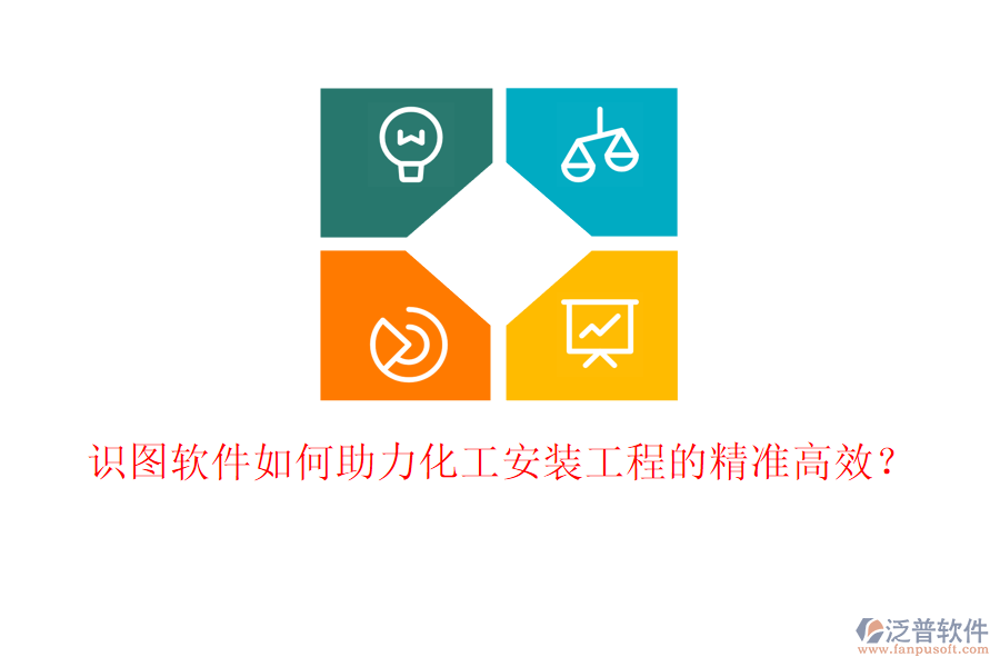 識(shí)圖軟件如何助力化工安裝工程的精準(zhǔn)高效？