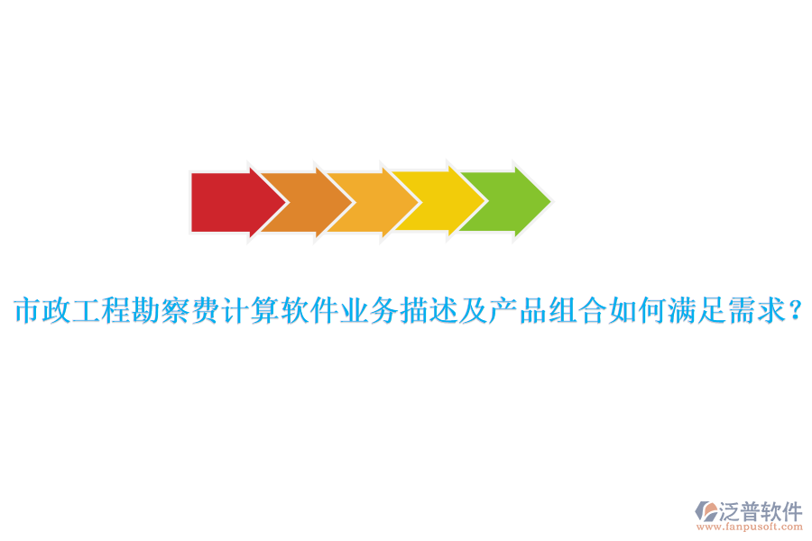 市政工程勘察費計算軟件業(yè)務(wù)描述及產(chǎn)品組合如何滿足需求？