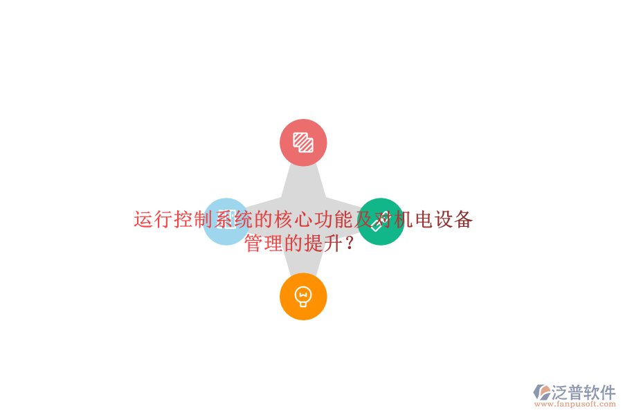運行控制系統(tǒng)的核心功能及對機電設(shè)備管理的提升？