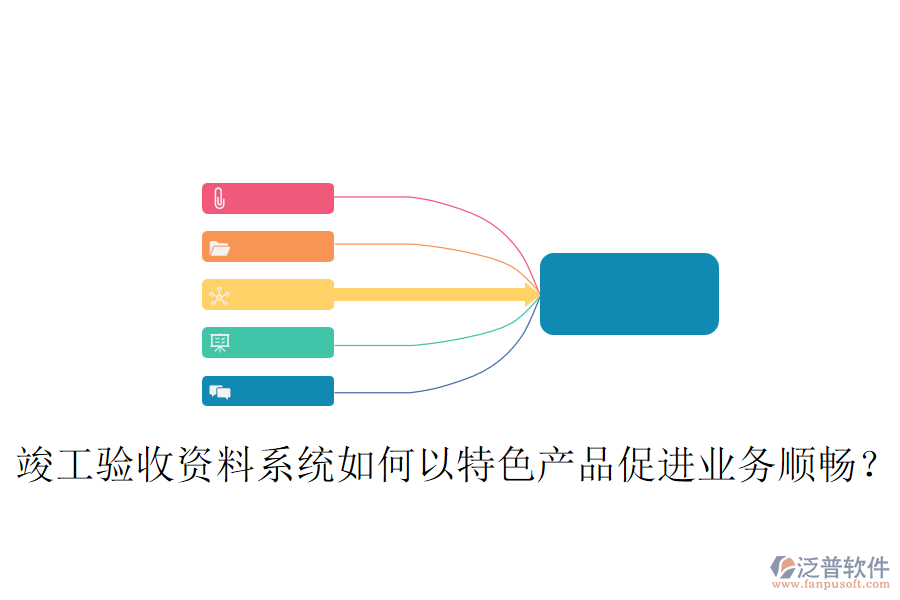 竣工驗收資料系統(tǒng)如何以特色產(chǎn)品促進(jìn)業(yè)務(wù)順暢？