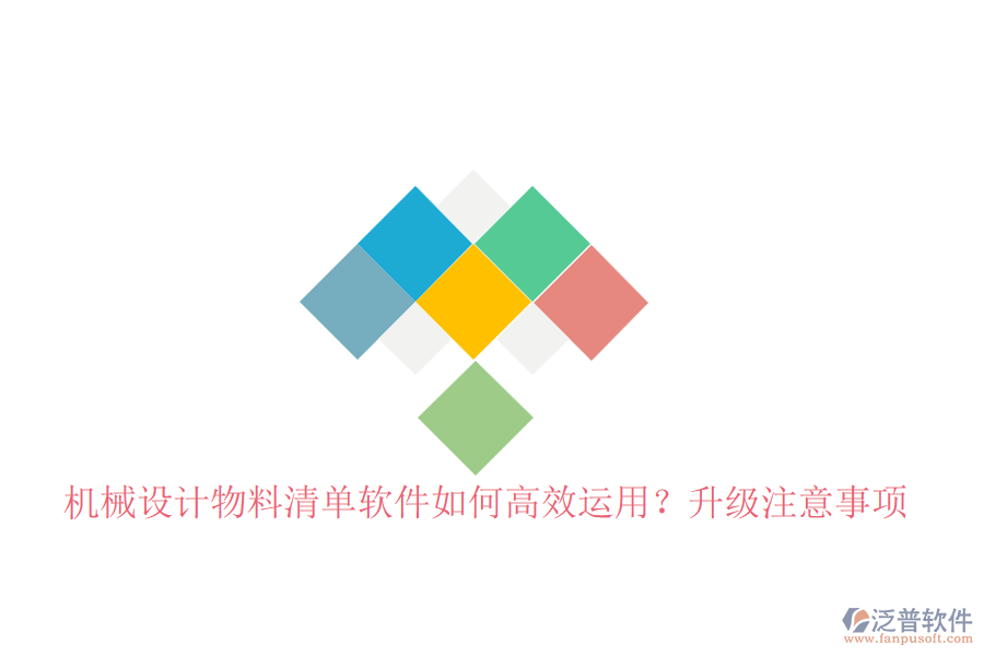 機(jī)械設(shè)計物料清單軟件如何高效運(yùn)用？升級注意事項(xiàng)