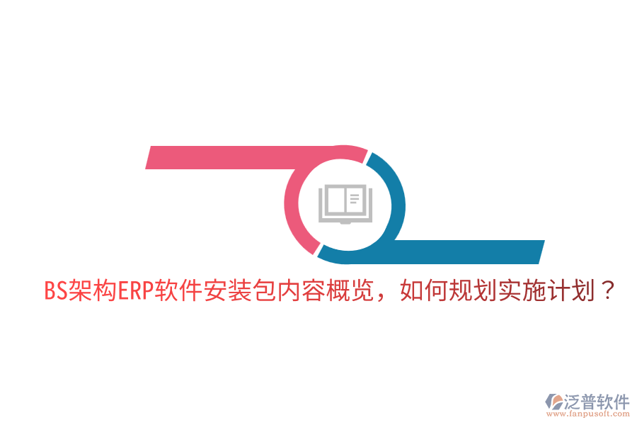 BS架構(gòu)ERP軟件安裝包內(nèi)容概覽，如何規(guī)劃實施計劃？