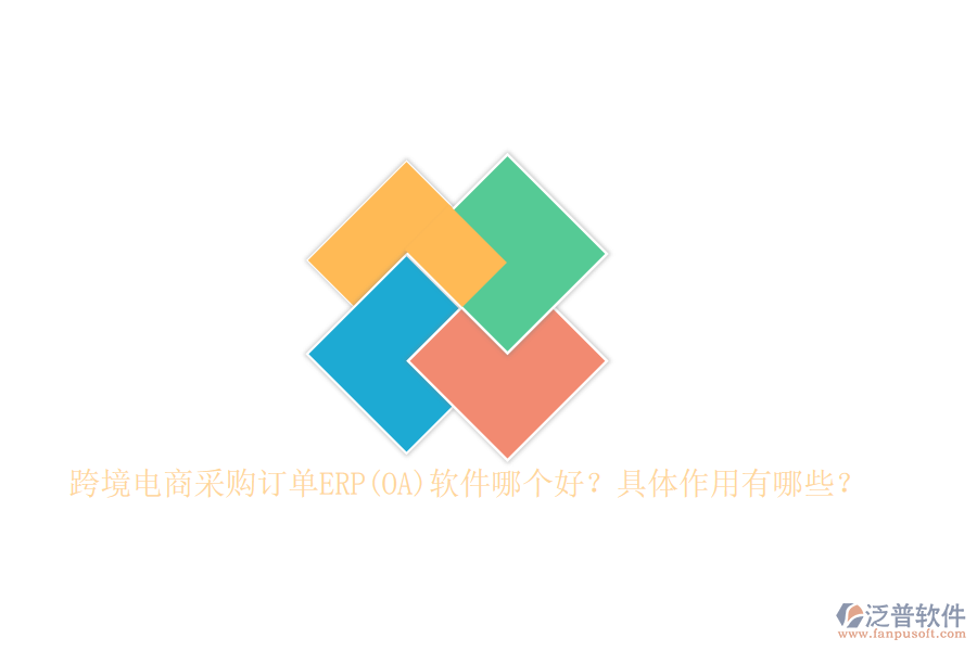 跨境電商采購訂單ERP(OA)軟件哪個(gè)好？具體作用有哪些？