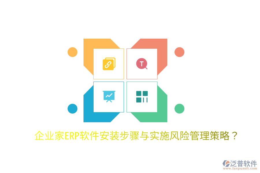  企業(yè)家ERP軟件安裝步驟與實(shí)施風(fēng)險管理策略？