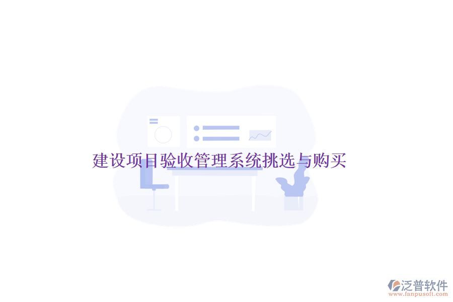 建設(shè)項(xiàng)目驗(yàn)收管理系統(tǒng)挑選與購買