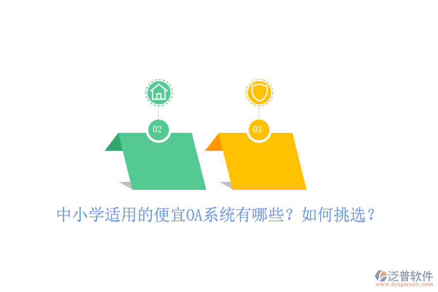 中小學(xué)適用的便宜OA系統(tǒng)有哪些？如何挑選？