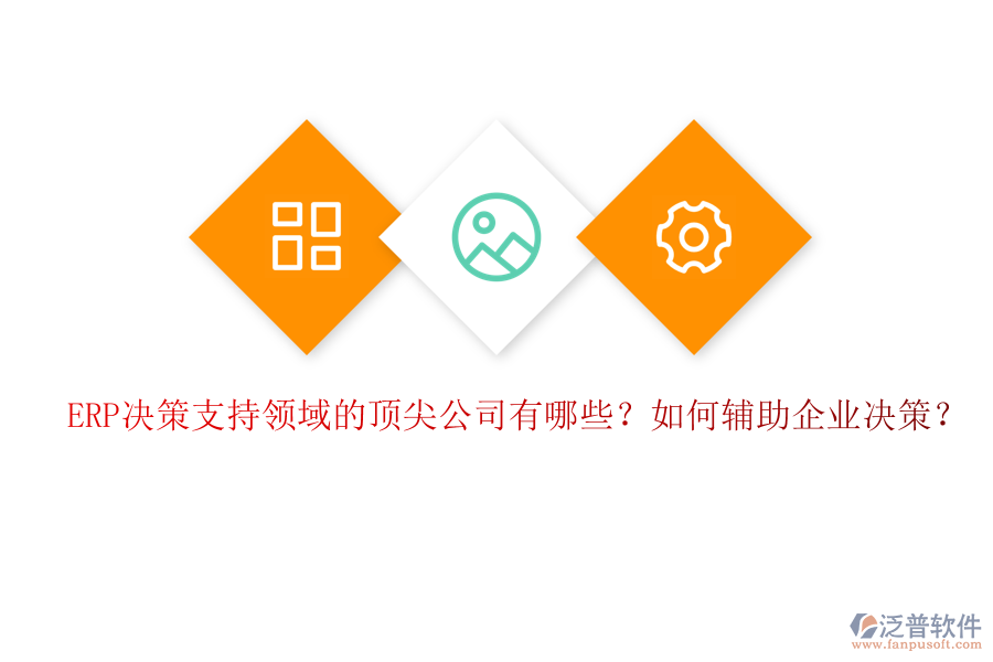 ERP決策支持領(lǐng)域的頂尖公司有哪些？如何輔助企業(yè)決策？