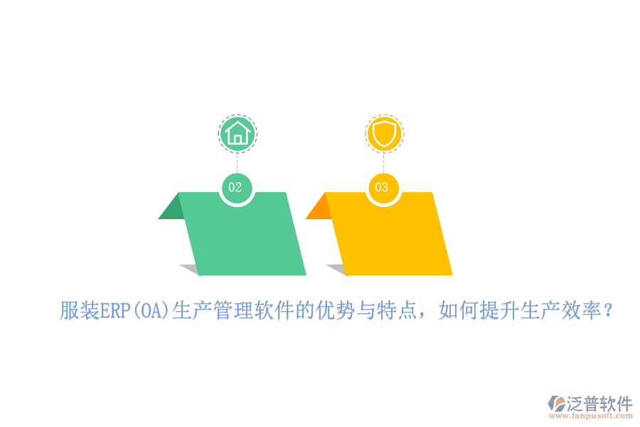	 服裝ERP(OA)生產(chǎn)管理軟件的優(yōu)勢(shì)與特點(diǎn)，如何提升生產(chǎn)效率？  