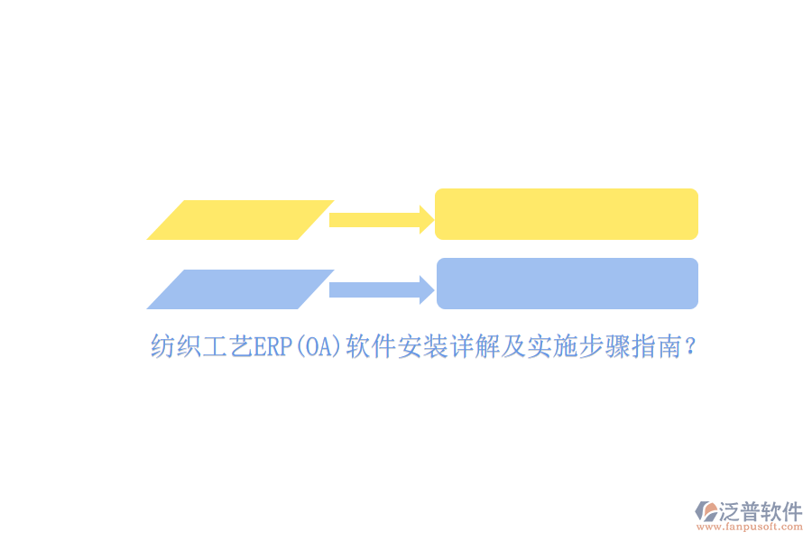 紡織工藝ERP(OA)軟件安裝詳解及實(shí)施步驟指南？