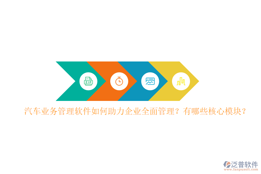 汽車(chē)<a href=http://www.keekorok-lodge.com/gongsi/yw/ target=_blank class=infotextkey>業(yè)務(wù)管理</a>軟件如何助力企業(yè)全面管理？有哪些核心模塊？