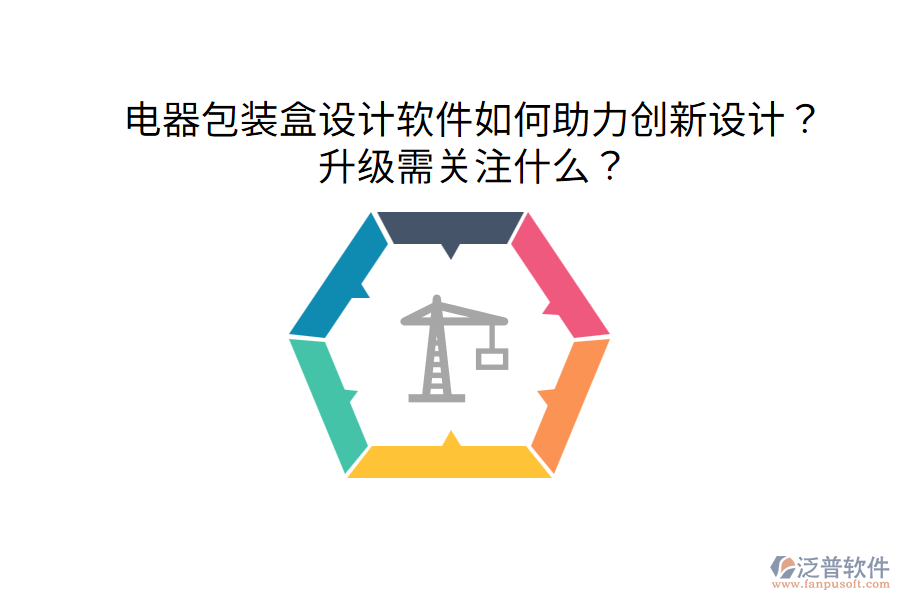  電器包裝盒設(shè)計軟件如何助力創(chuàng)新設(shè)計？升級需關(guān)注什么？