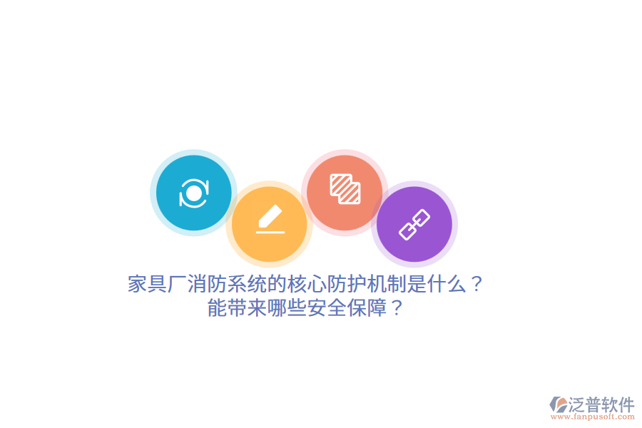 家具廠消防系統(tǒng)的核心防護機制是什么？能帶來哪些安全保障？