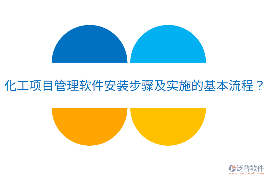 化工項(xiàng)目管理軟件安裝步驟及實(shí)施的基本流程？