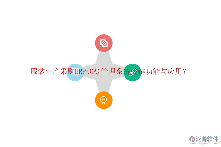 服裝生產(chǎn)采購ERP(OA)管理系統(tǒng)關(guān)鍵功能與應(yīng)用？