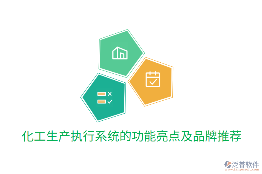  化工生產執(zhí)行系統(tǒng)的功能亮點及品牌推薦