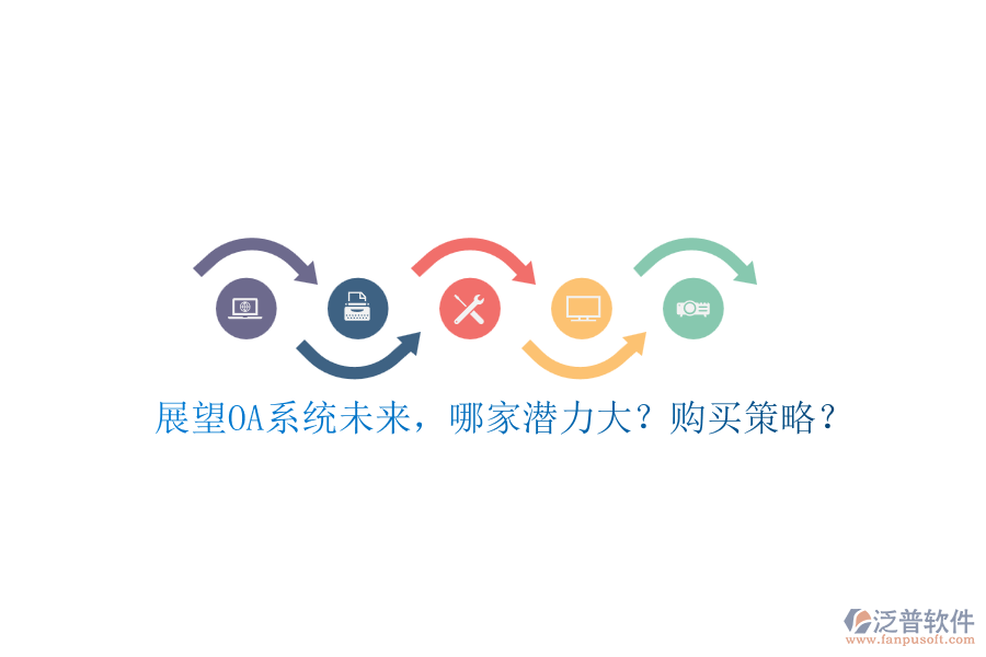 展望OA系統(tǒng)未來，哪家潛力大？購買策略？