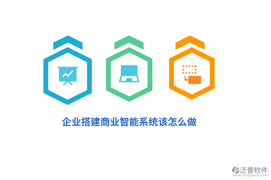 企業(yè)搭建商業(yè)智能系統(tǒng)該怎么做？