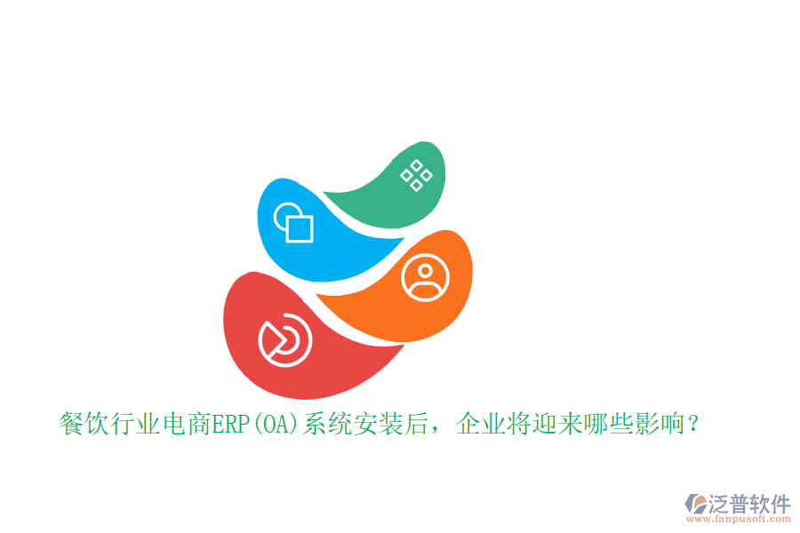 餐飲行業(yè)電商ERP(OA)系統(tǒng)安裝后，企業(yè)將迎來(lái)哪些影響？