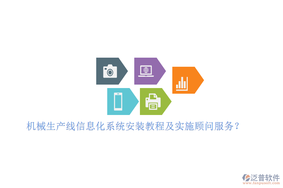 機械生產(chǎn)線信息化系統(tǒng)安裝教程及實施顧問服務(wù)？