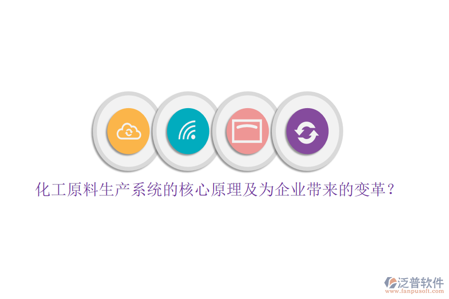 化工原料生產(chǎn)系統(tǒng)的核心原理及為企業(yè)帶來的變革？
