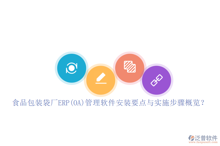 食品包裝袋廠ERP(OA)管理軟件安裝要點與實施步驟概覽？