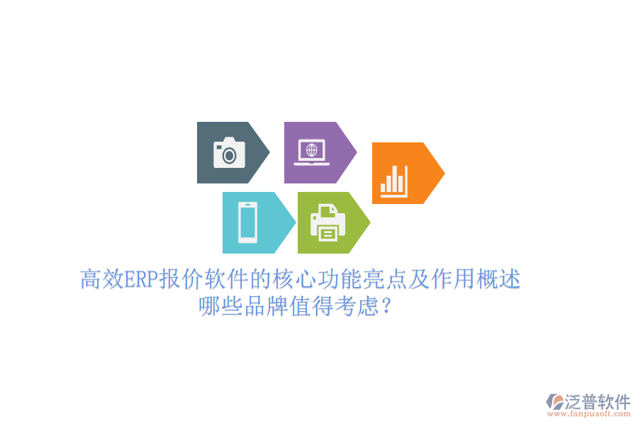 高效ERP報(bào)價(jià)軟件的核心功能亮點(diǎn)及作用概述，哪些品牌值得考慮？
