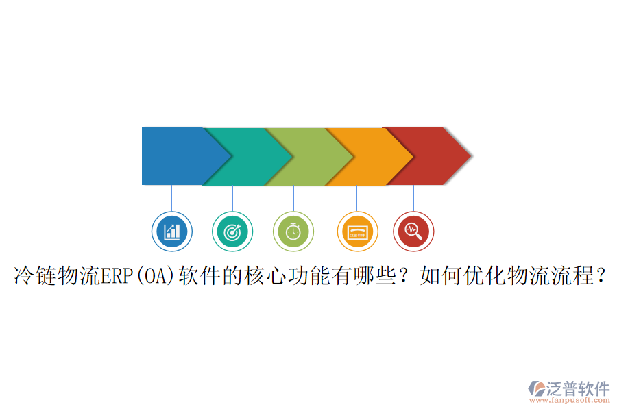 冷鏈物流ERP(OA)軟件的核心功能有哪些？如何優(yōu)化物流流程？