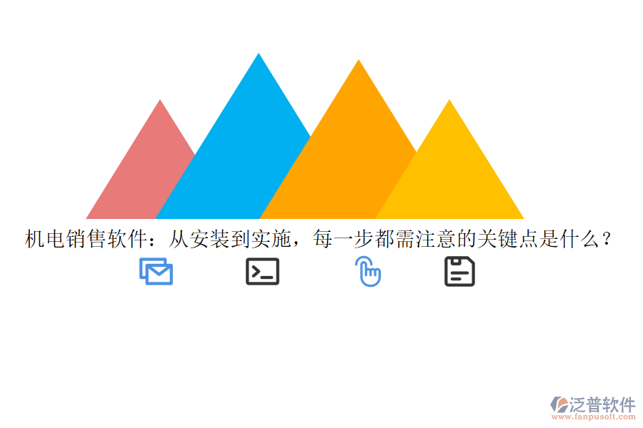 機(jī)電銷售軟件：從安裝到實(shí)施，每一步都需注意的關(guān)鍵點(diǎn)是什么？