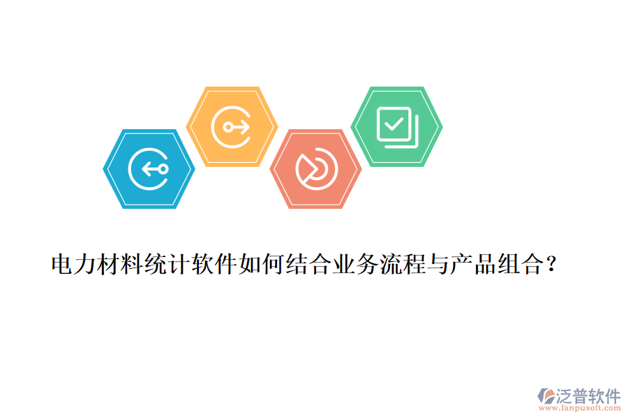 電力材料統(tǒng)計軟件如何結(jié)合業(yè)務(wù)流程與產(chǎn)品組合？