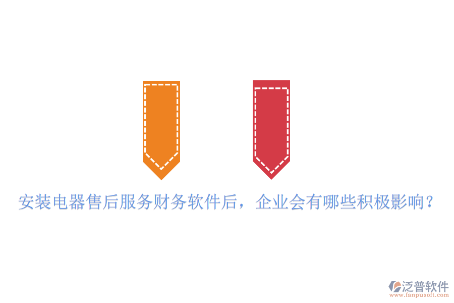 安裝電器售后服務財務軟件后，企業(yè)會有哪些積極影響？