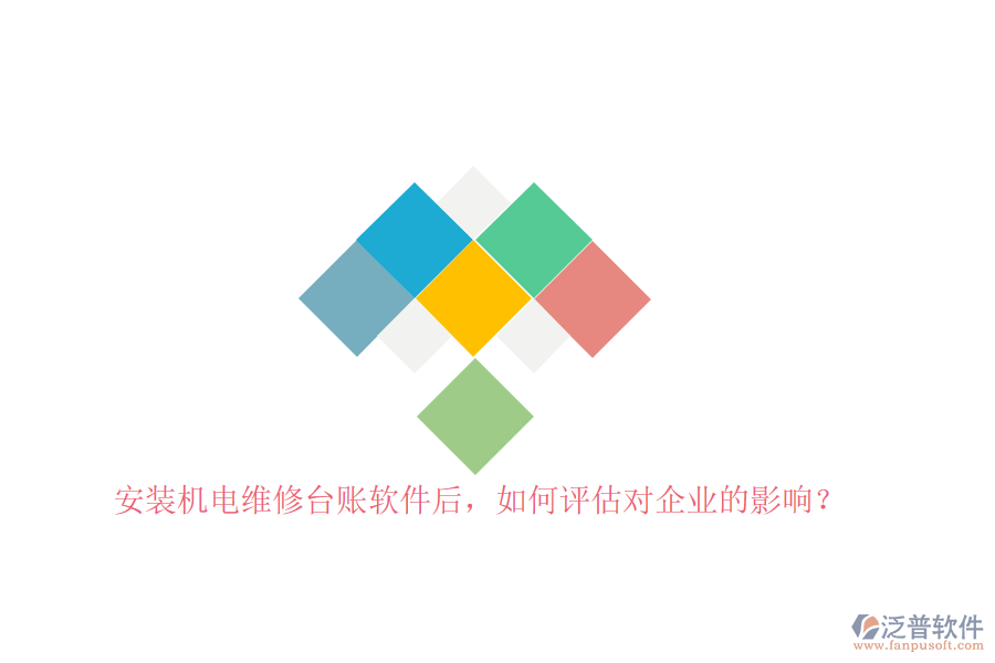 安裝機(jī)電維修臺(tái)賬軟件后，如何評(píng)估對(duì)企業(yè)的影響？