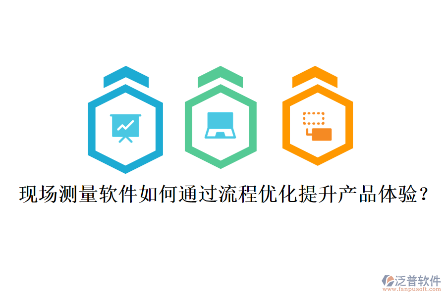 現(xiàn)場測量軟件如何通過流程優(yōu)化提升產(chǎn)品體驗？