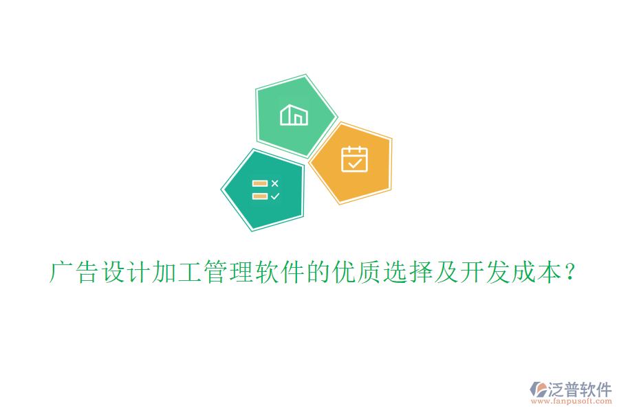 廣告設(shè)計(jì)加工管理軟件的優(yōu)質(zhì)選擇及開發(fā)成本？