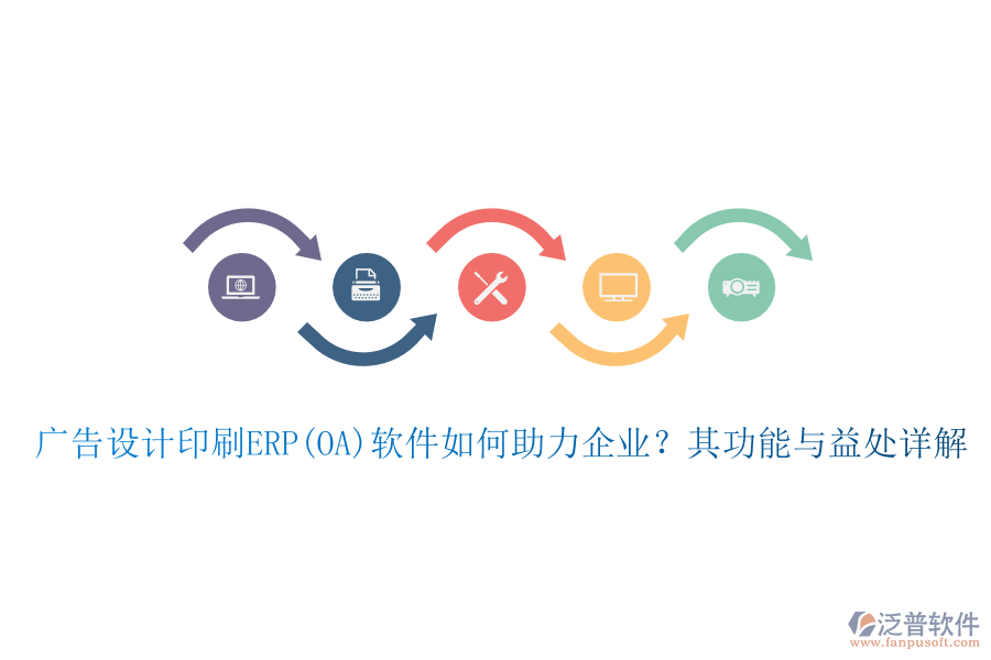 廣告設(shè)計(jì)印刷ERP(OA)軟件如何助力企業(yè)？其功能與益處詳解