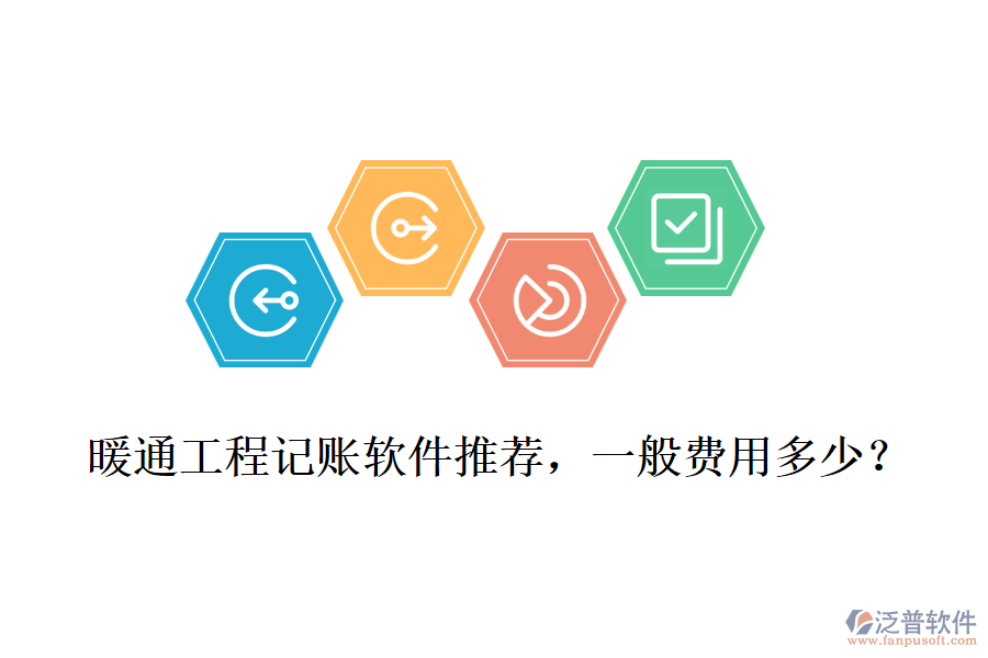 暖通工程記賬軟件推薦，一般費用多少？