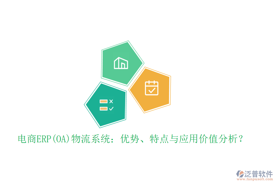 電商ERP(OA)物流系統(tǒng)：優(yōu)勢(shì)、特點(diǎn)與應(yīng)用價(jià)值分析？