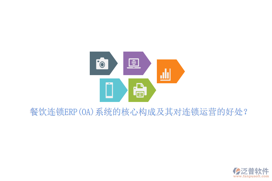 餐飲連鎖ERP(OA)系統(tǒng)的核心構成及其對連鎖運營的好處？