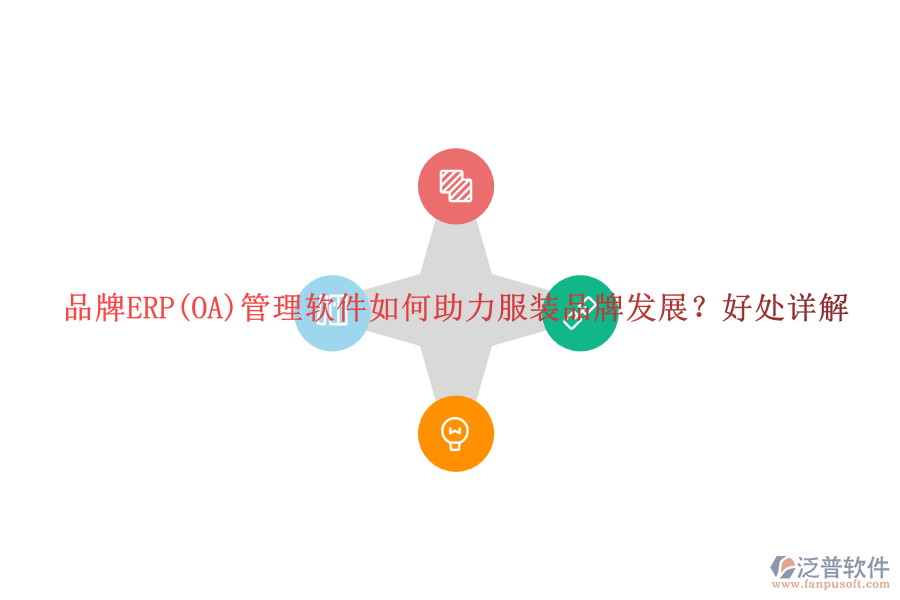 品牌ERP(OA)管理軟件如何助力服裝品牌發(fā)展？好處詳解