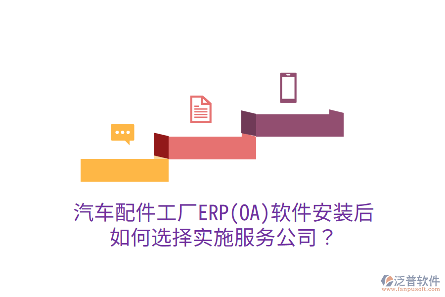  汽車配件工廠ERP(OA)軟件安裝后，如何選擇實施服務(wù)公司？