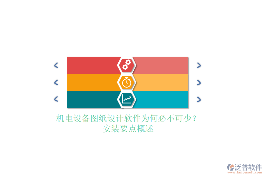 機(jī)電設(shè)備圖紙設(shè)計軟件為何必不可少？安裝要點概述