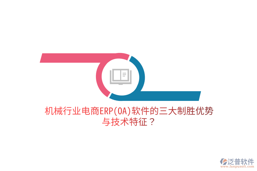 機械行業(yè)電商ERP(OA)軟件的三大制勝優(yōu)勢與技術特征？