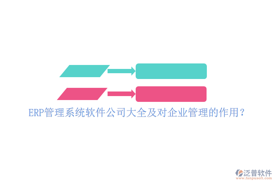 ERP管理系統(tǒng)軟件公司大全及對(duì)企業(yè)管理的作用？