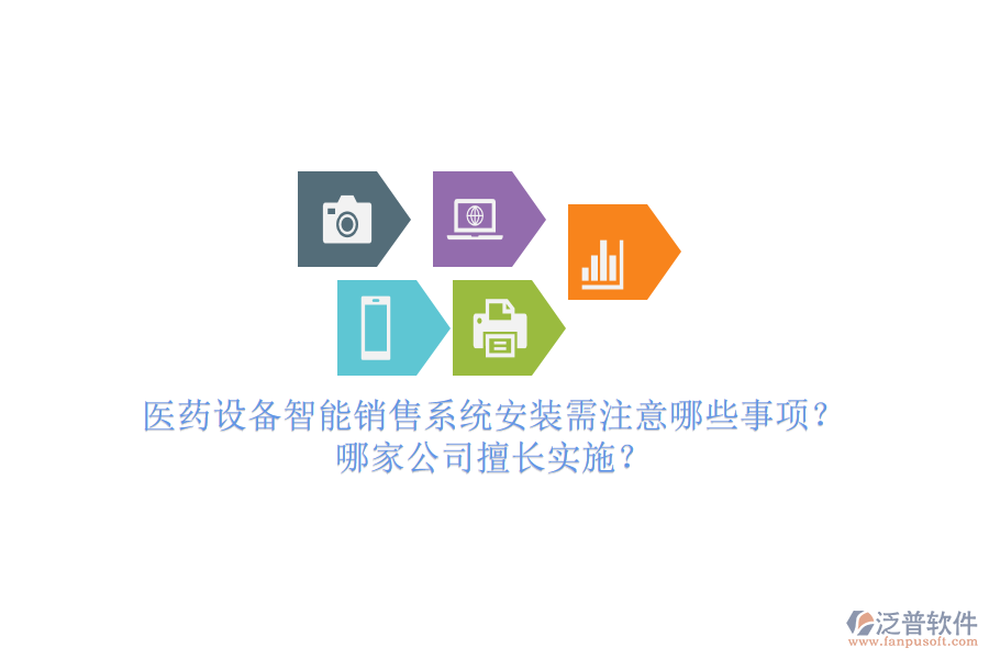 醫(yī)藥設(shè)備智能銷售系統(tǒng)安裝需注意哪些事項？哪家公司擅長實施？